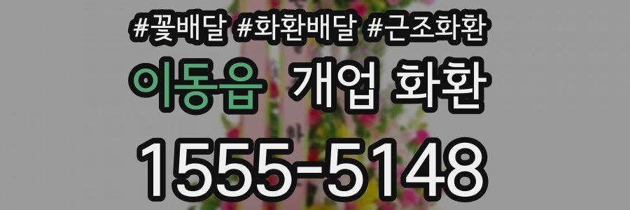 이동읍 개업 화환