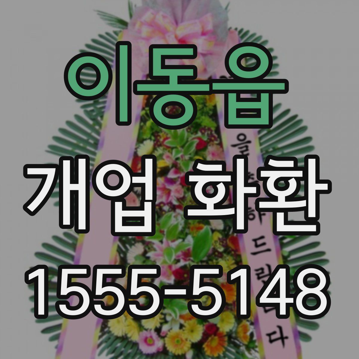 이동읍 개업 화환