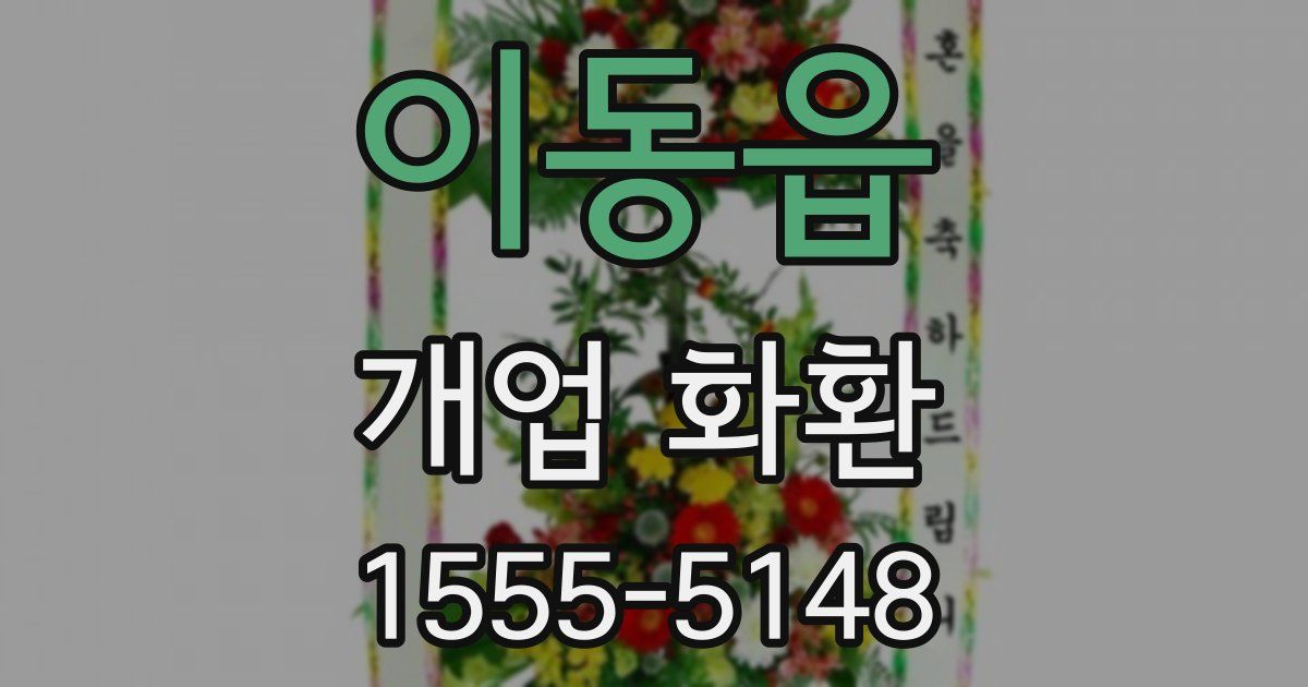 이동읍 개업 화환