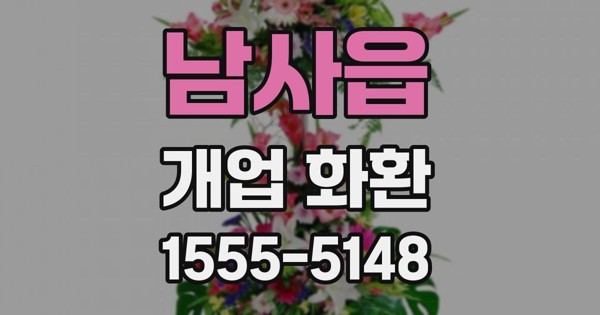 남사읍 개업 화환