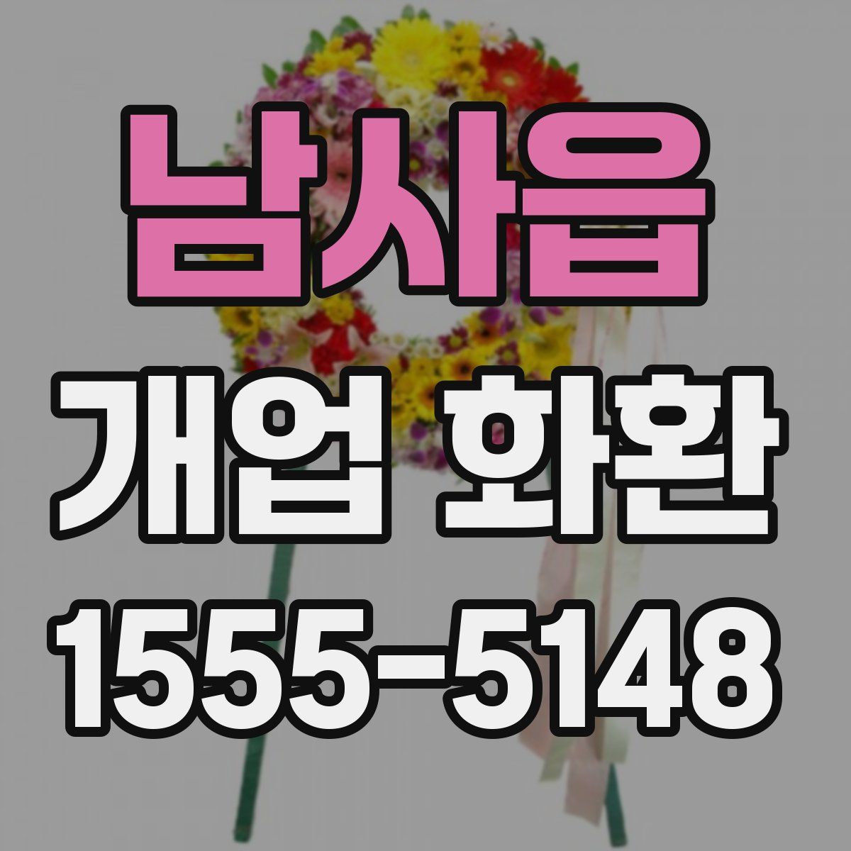 남사읍 개업 화환