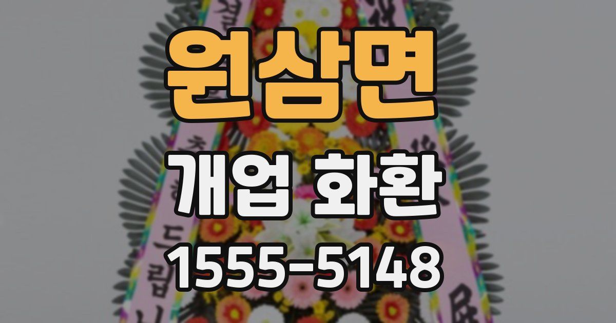 원삼면 개업 화환