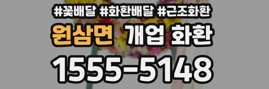 원삼면 개업 화환