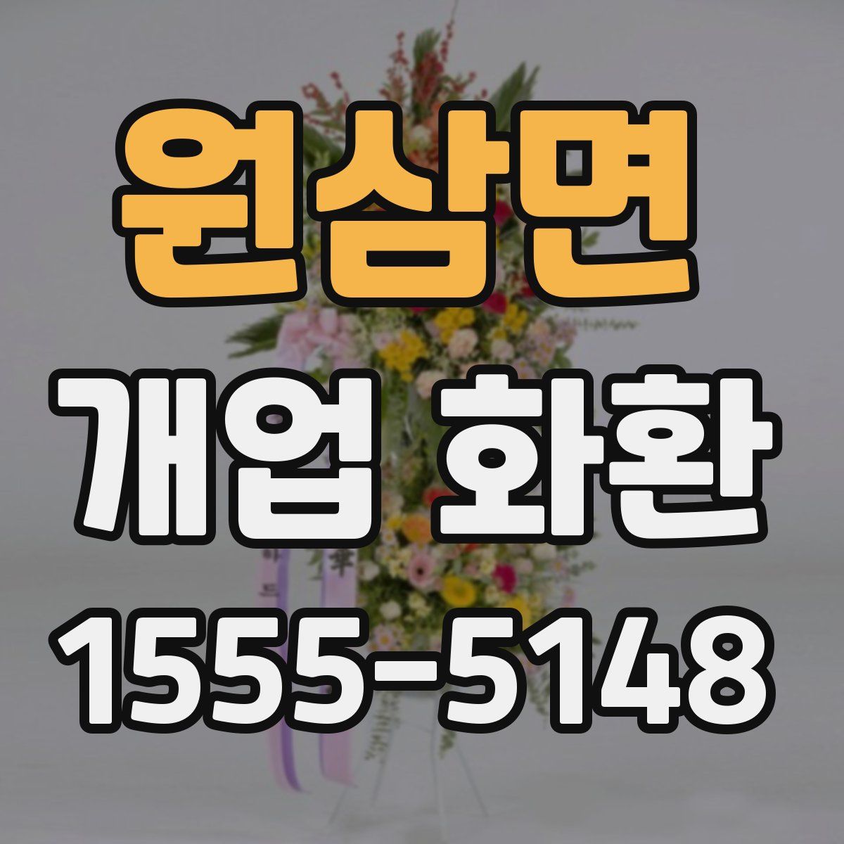 원삼면 개업 화환
