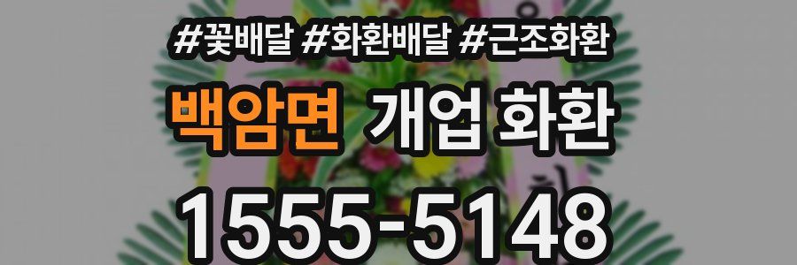 백암면 개업 화환