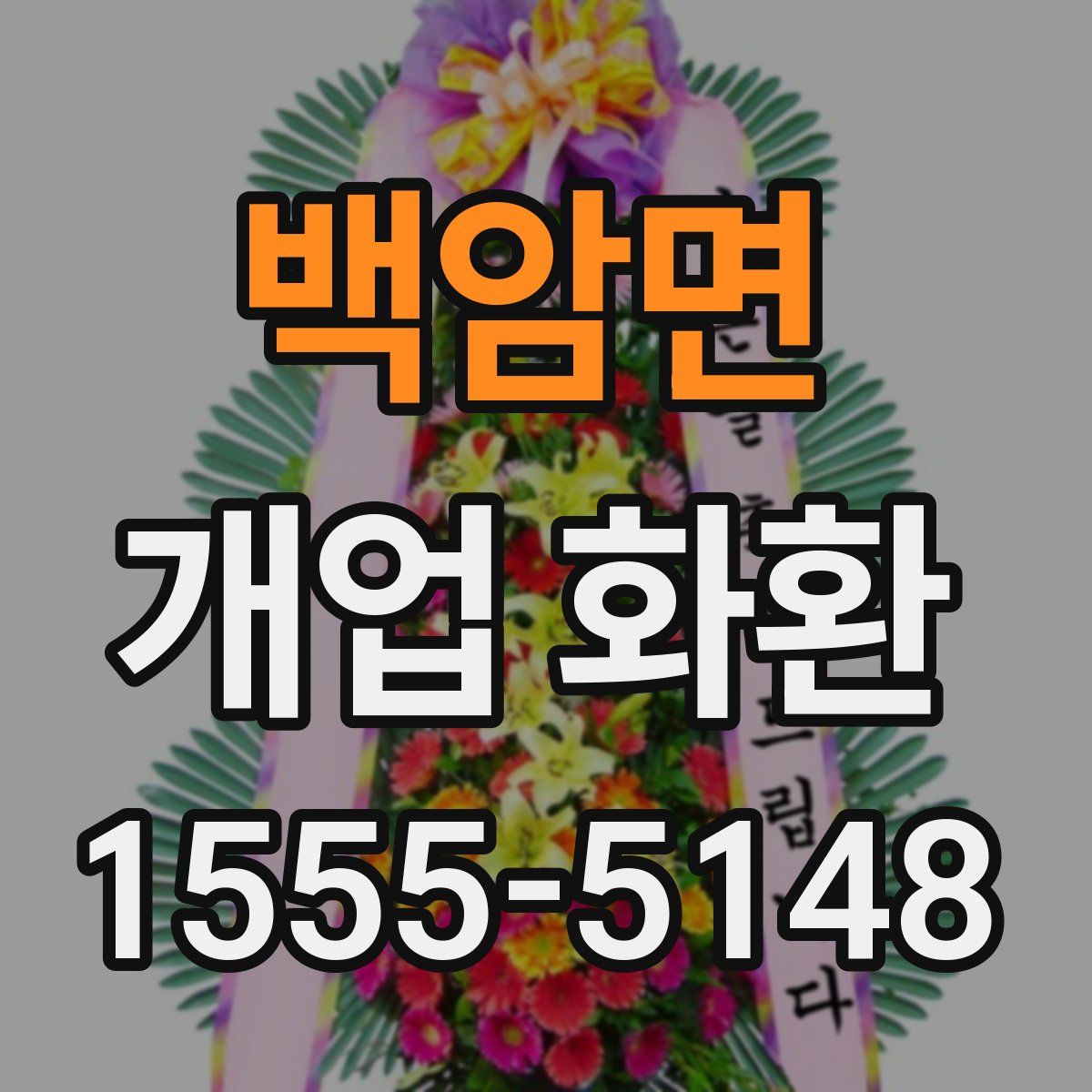 백암면 개업 화환