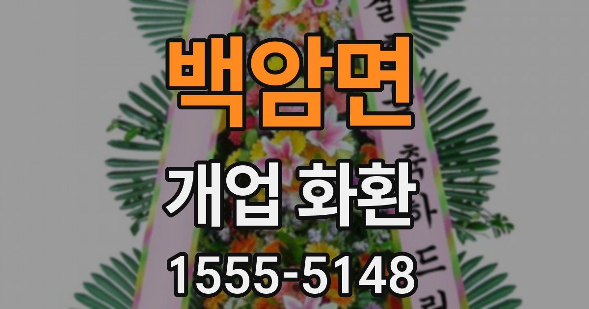 백암면 개업 화환