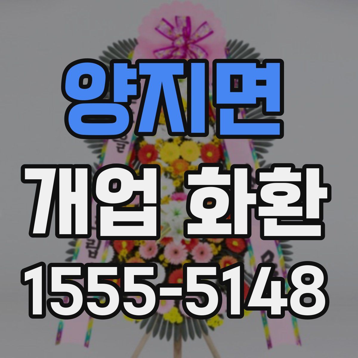 양지면 개업 화환