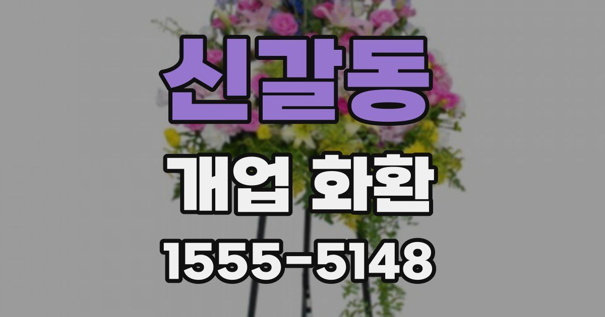신갈동 개업 화환