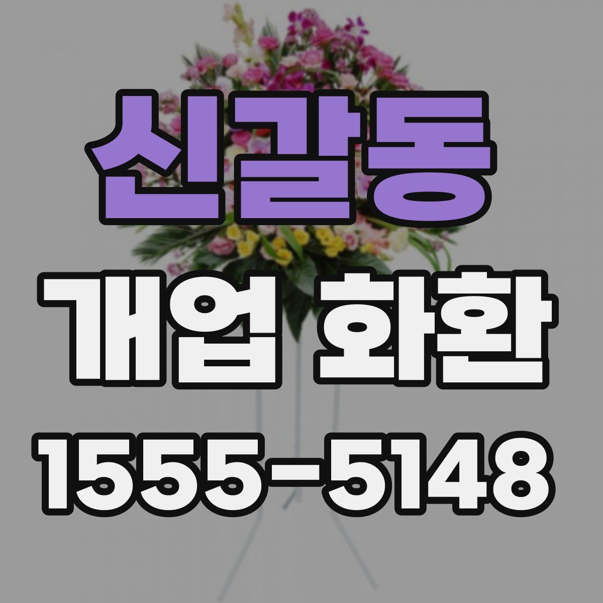 신갈동 개업 화환