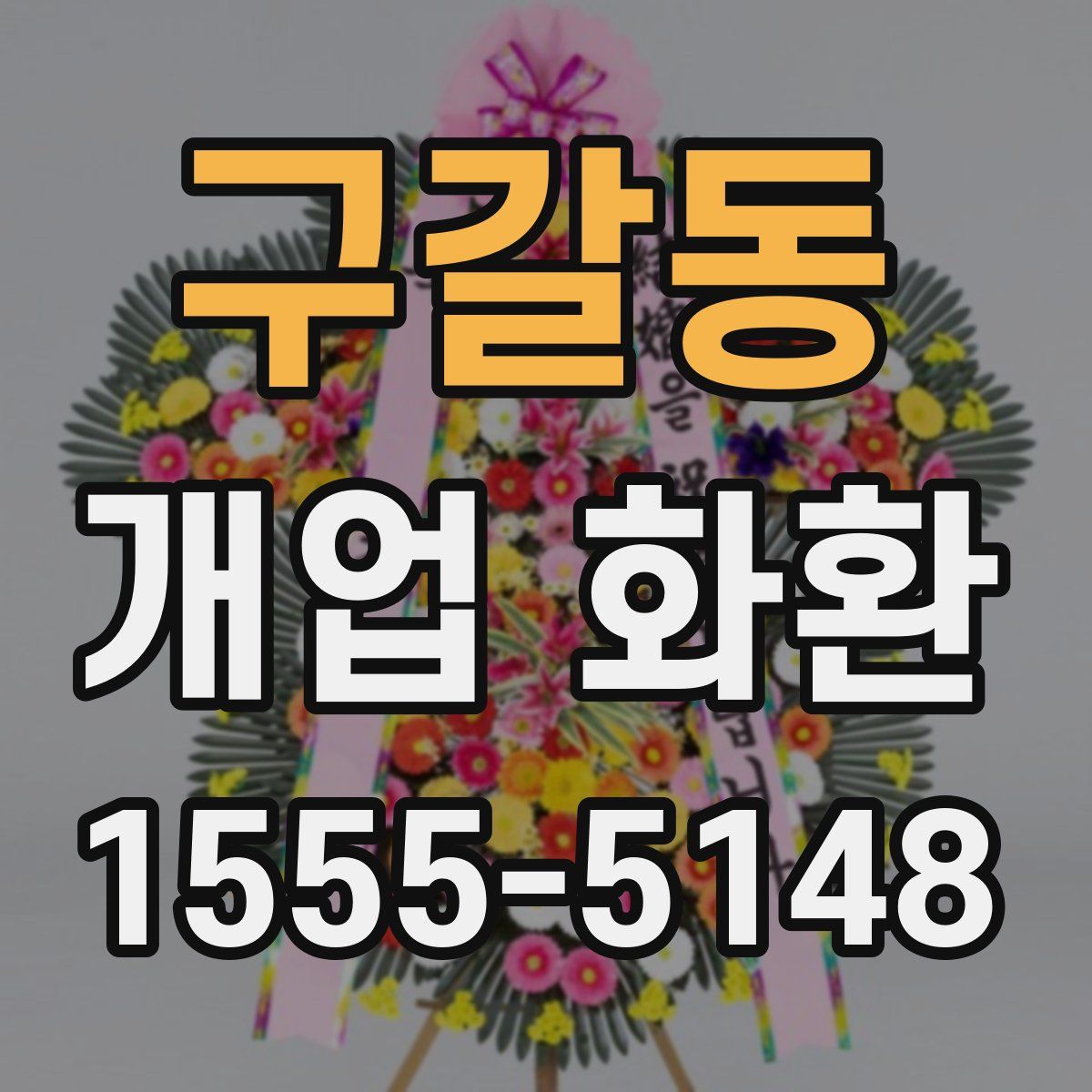구갈동 개업 화환