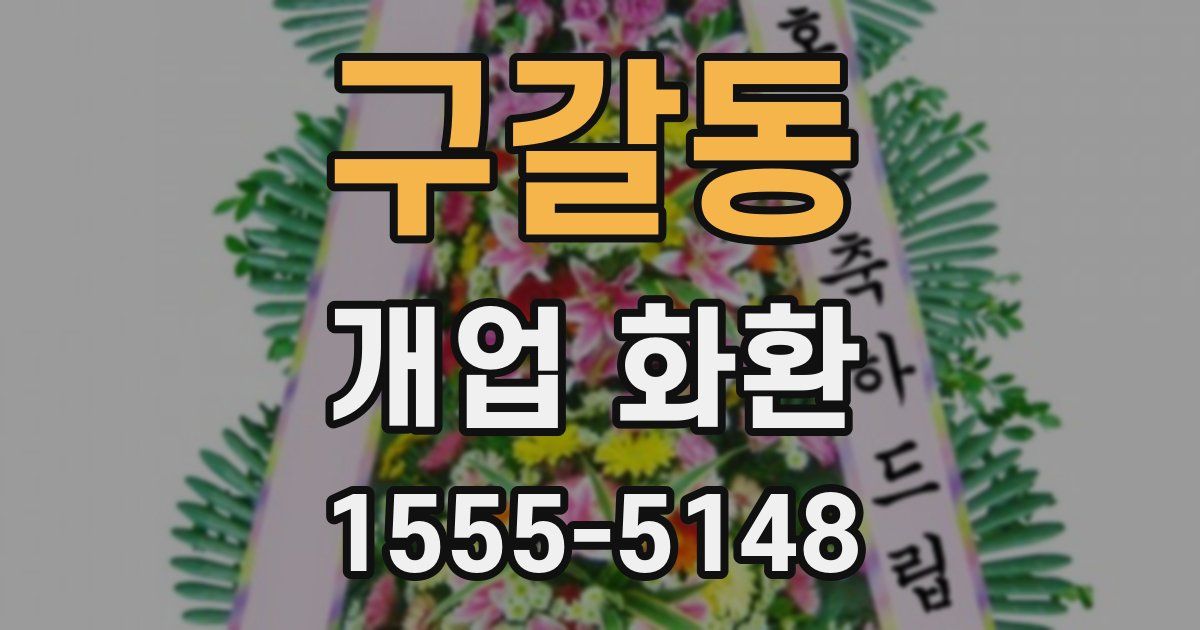 구갈동 개업 화환