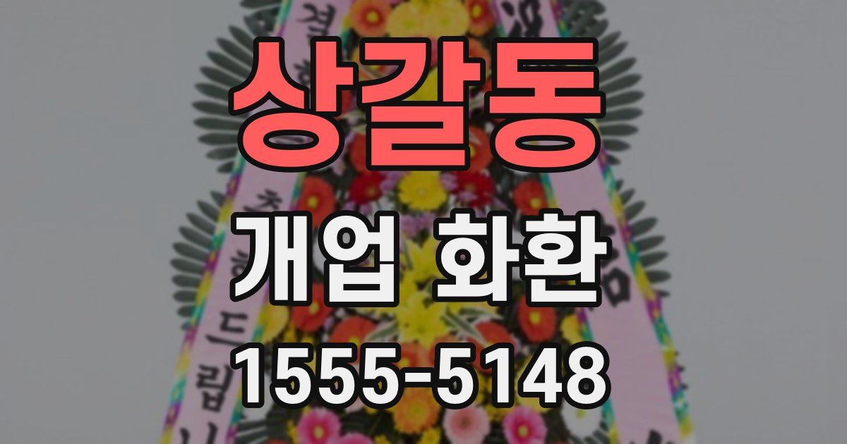 상갈동 개업 화환