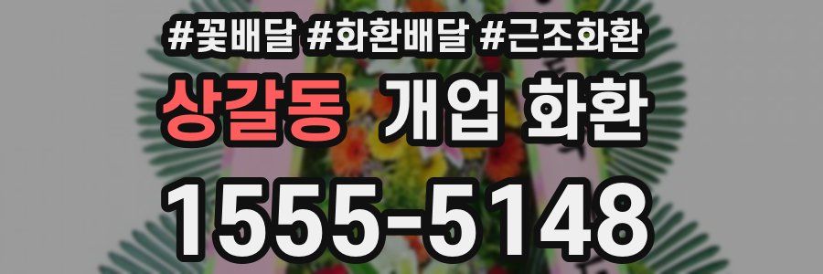 상갈동 개업 화환