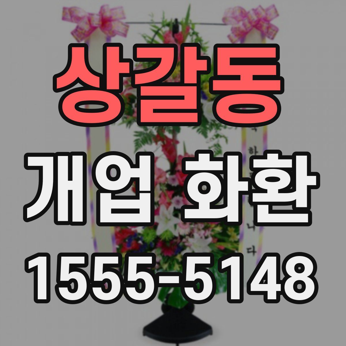 상갈동 개업 화환