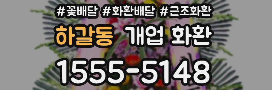 하갈동 개업 화환
