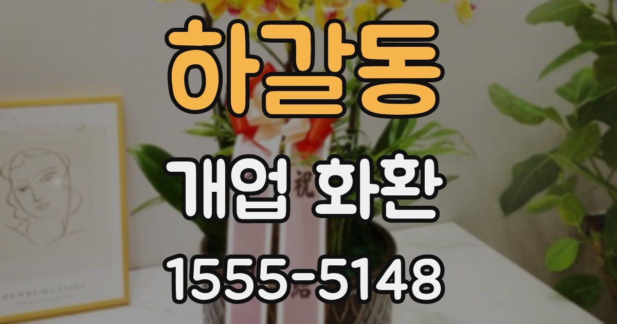 하갈동 개업 화환