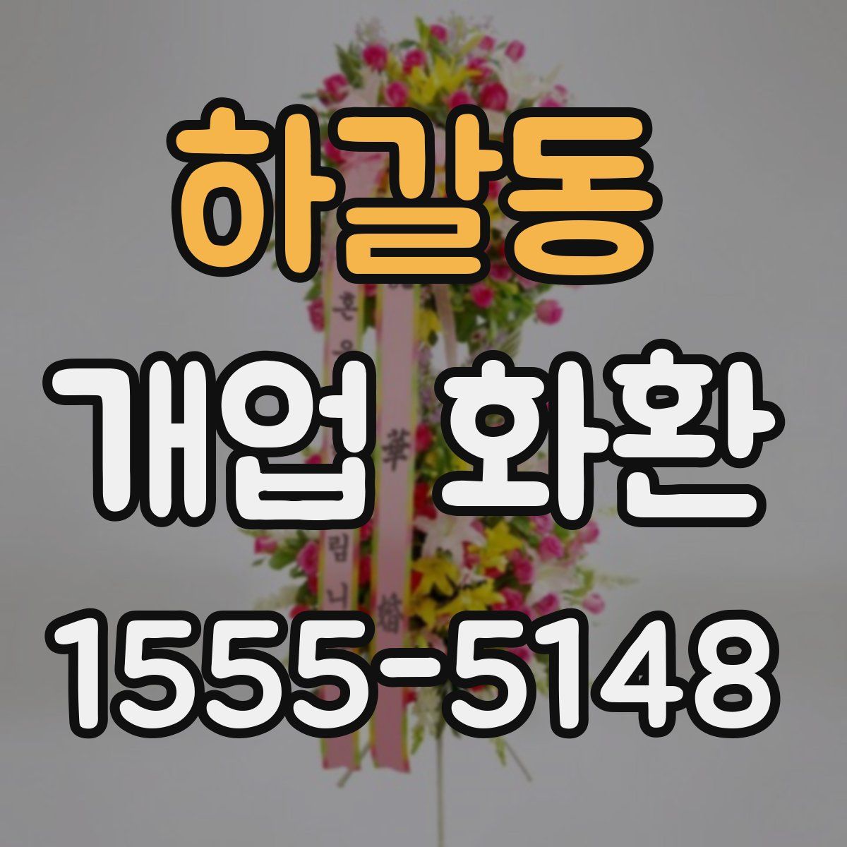 하갈동 개업 화환