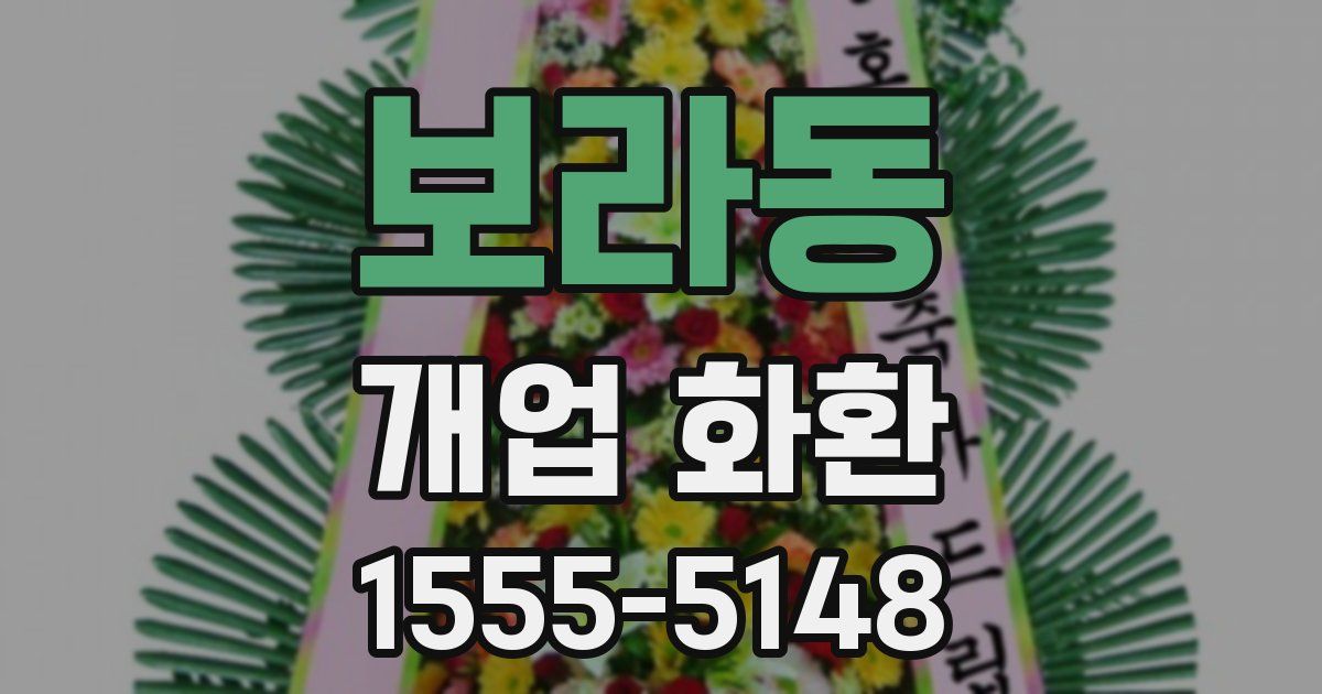 보라동 개업 화환