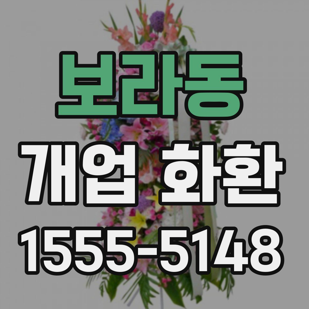 보라동 개업 화환