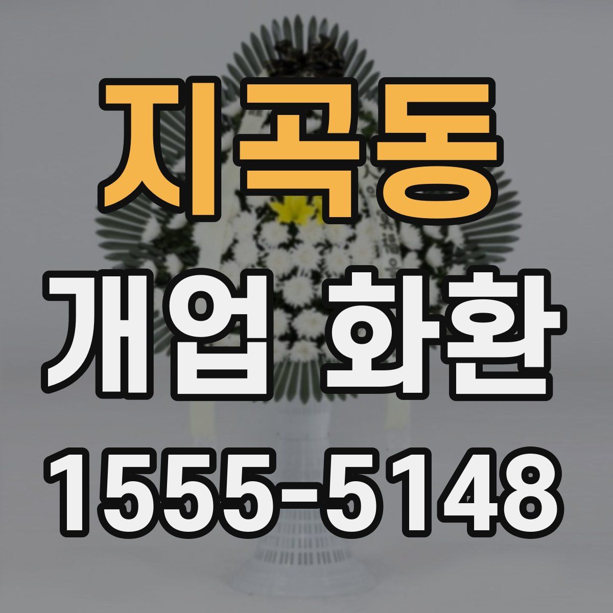 지곡동 개업 화환