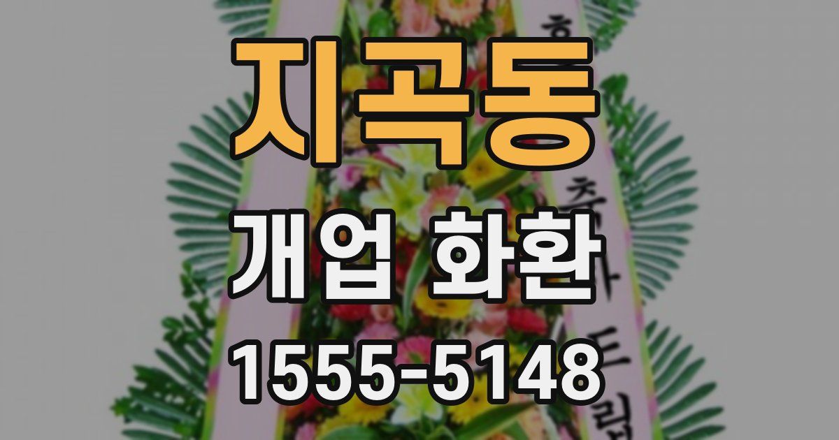 지곡동 개업 화환