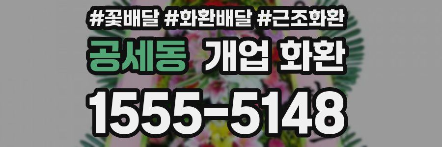 공세동 개업 화환