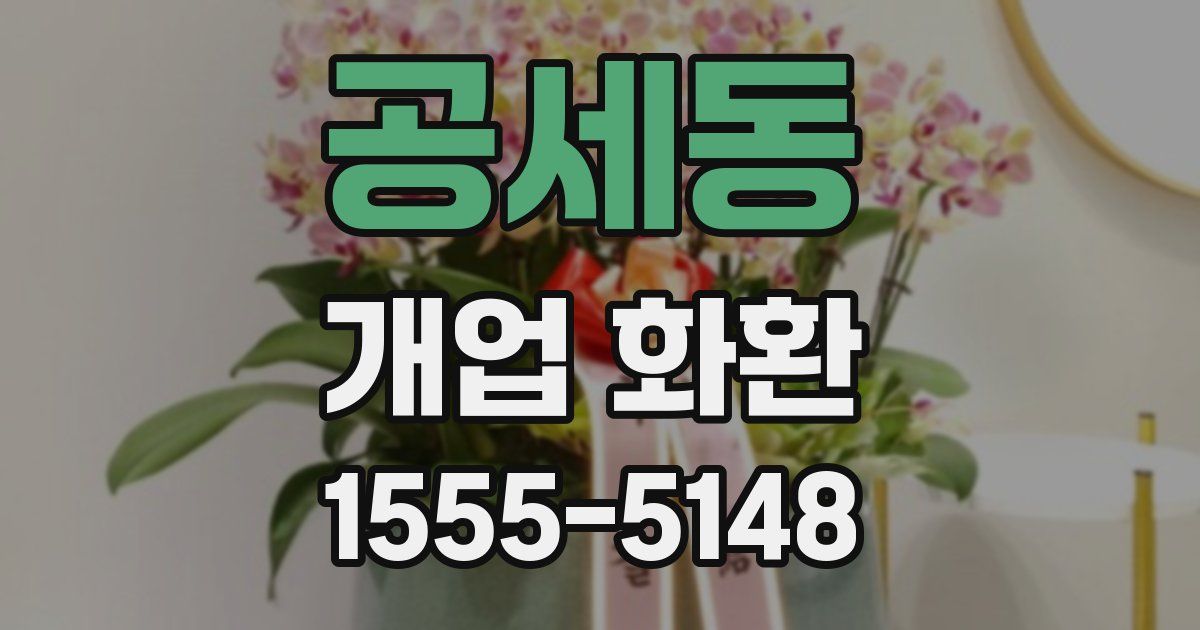공세동 개업 화환