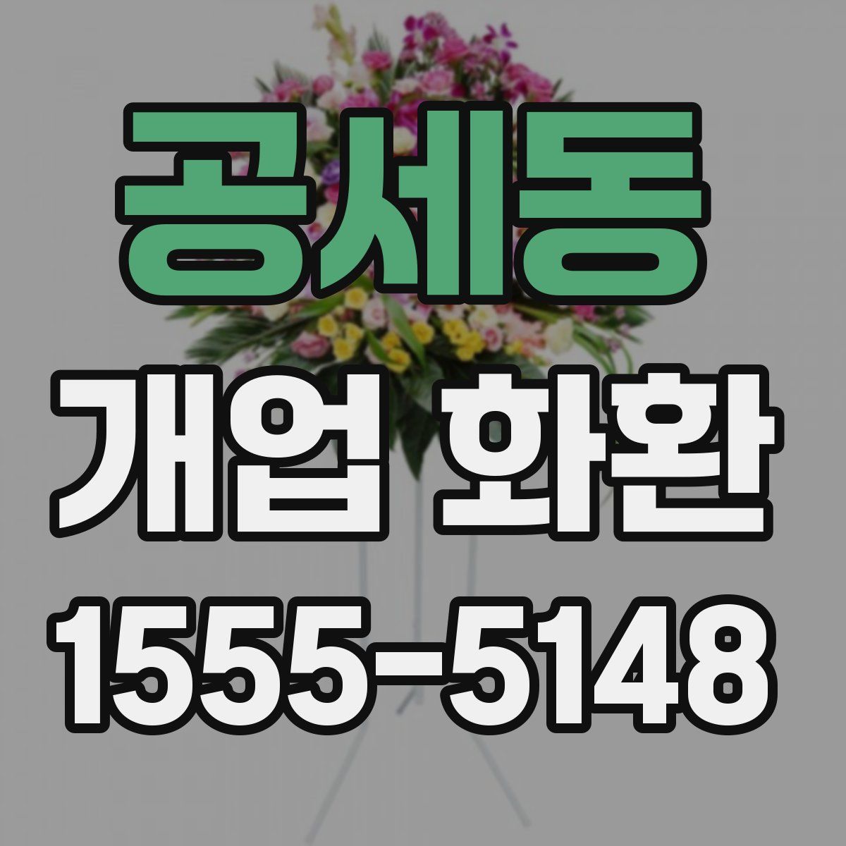 공세동 개업 화환