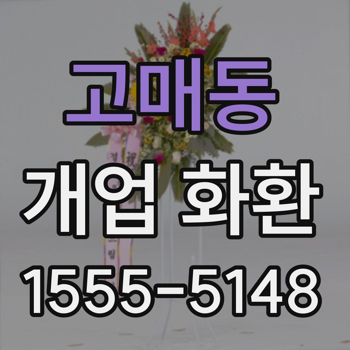 고매동 개업 화환