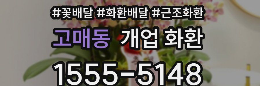고매동 개업 화환