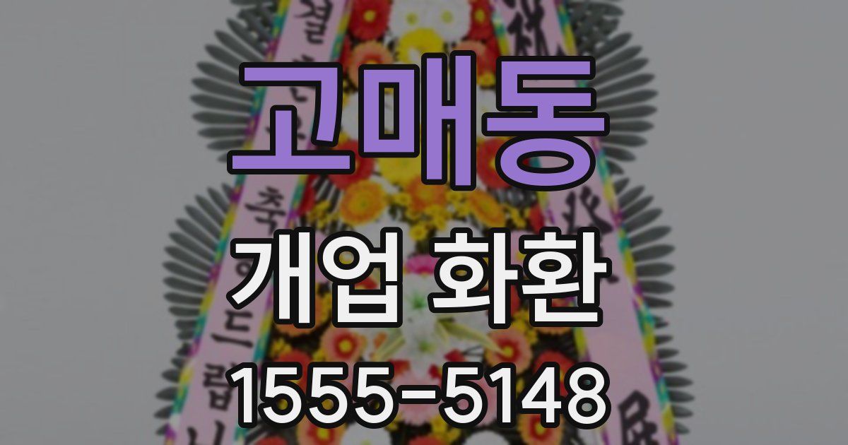 고매동 개업 화환