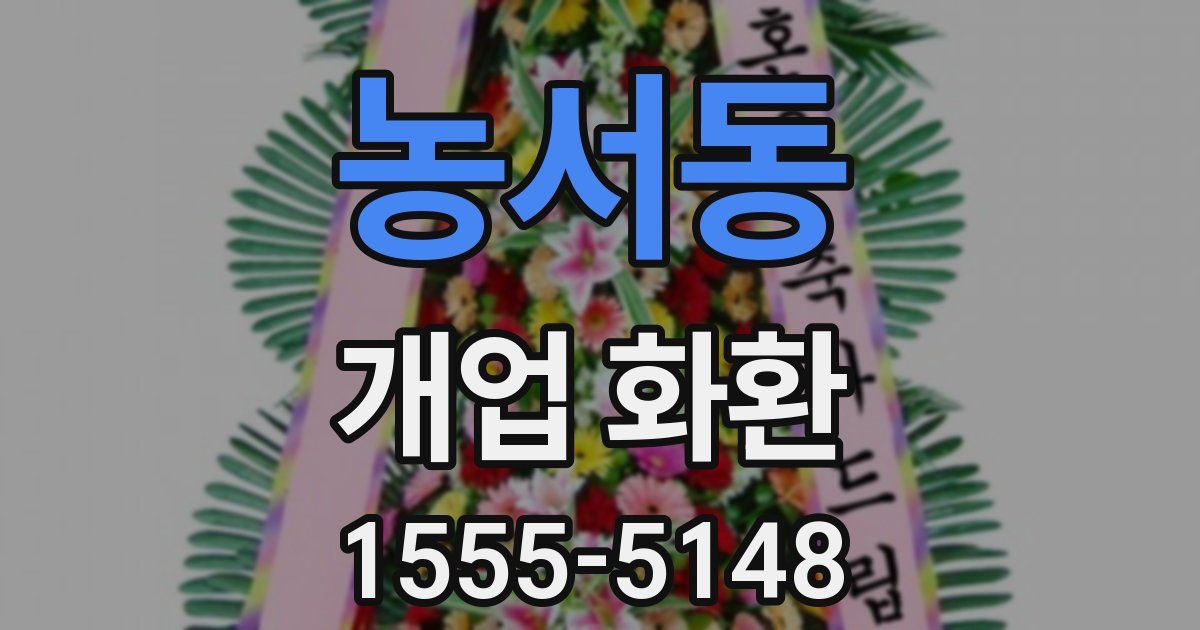 농서동 개업 화환