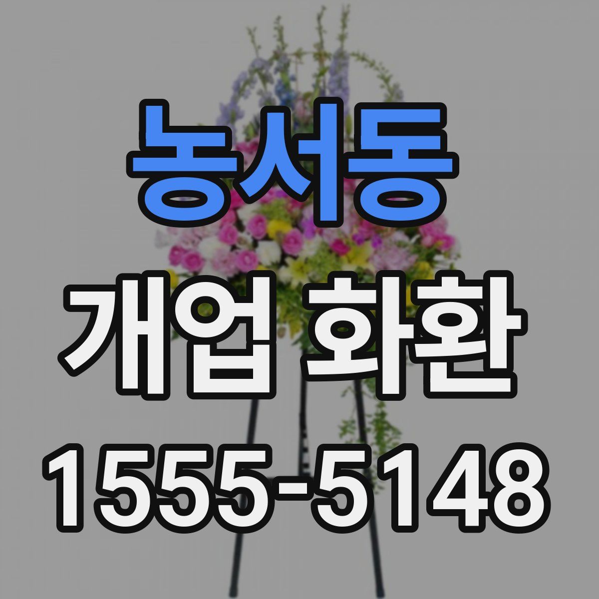 농서동 개업 화환