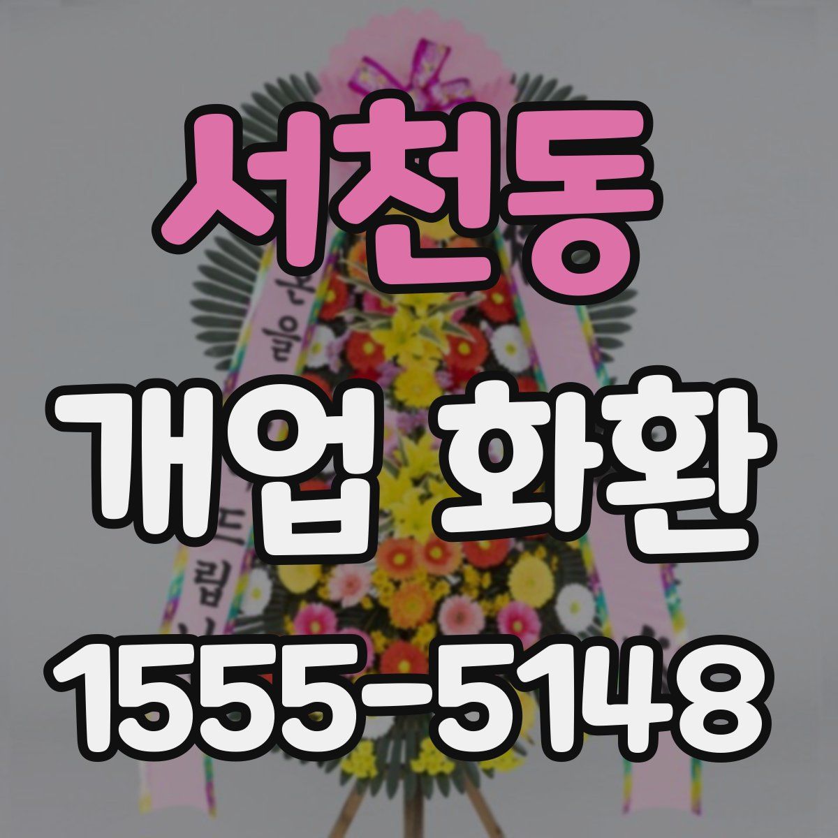 서천동 개업 화환