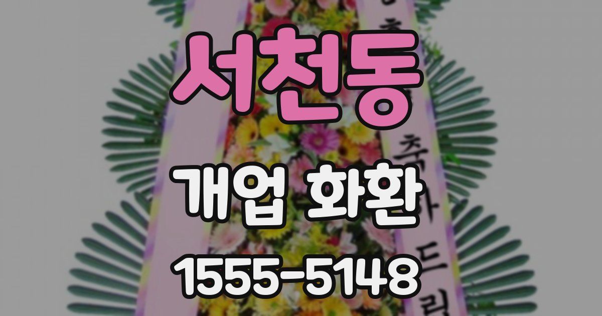 서천동 개업 화환
