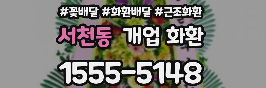 서천동 개업 화환