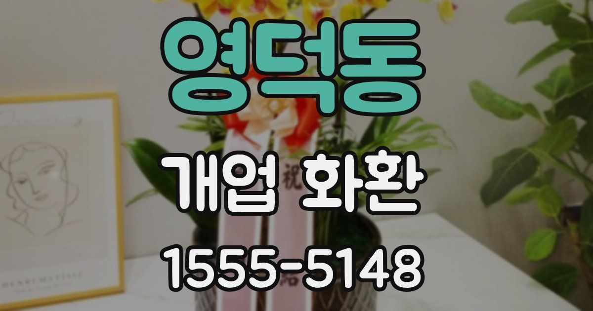 영덕동 개업 화환