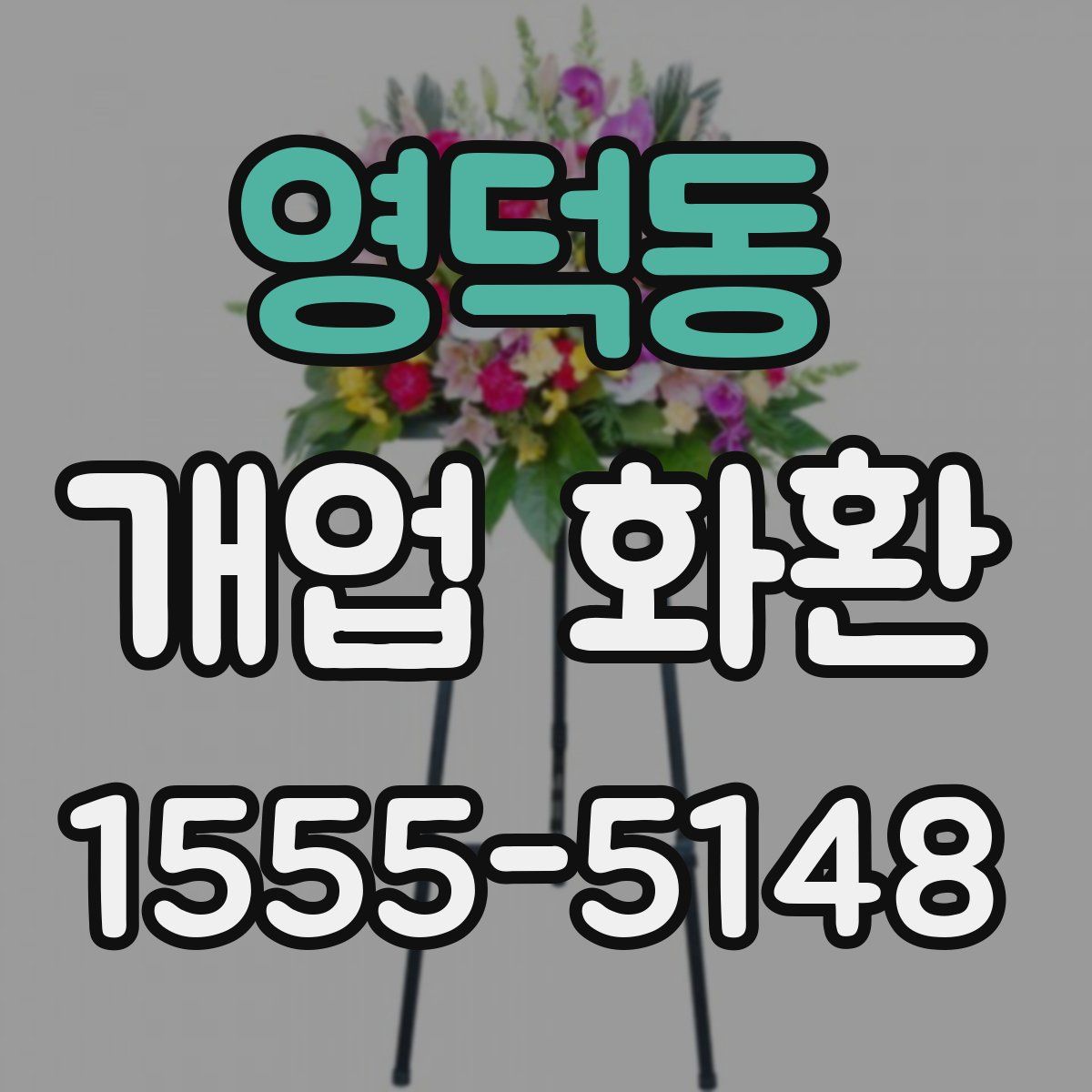 영덕동 개업 화환