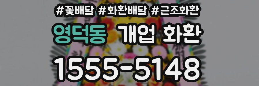 영덕동 개업 화환