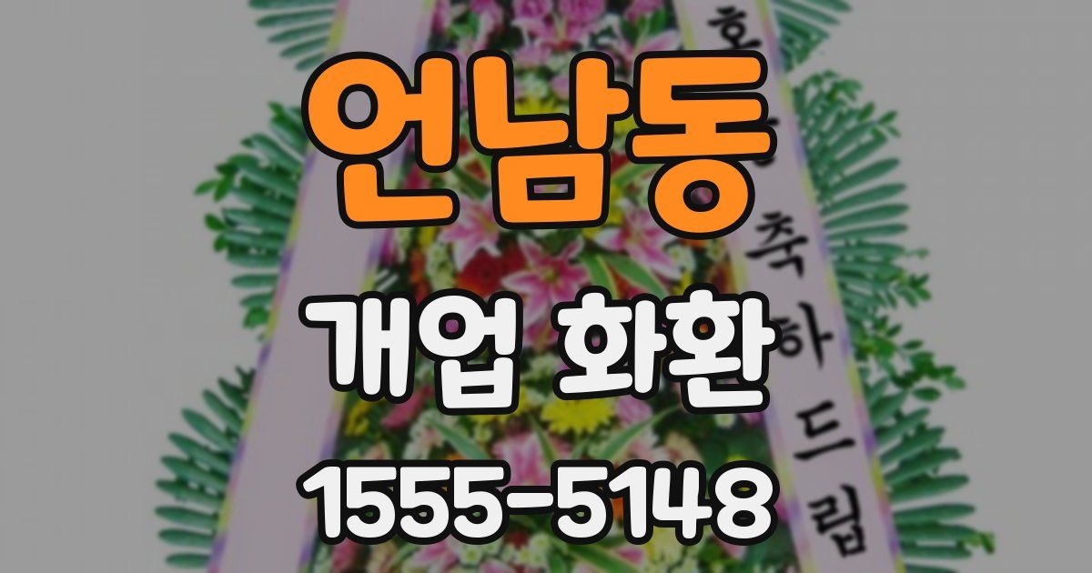 언남동 개업 화환