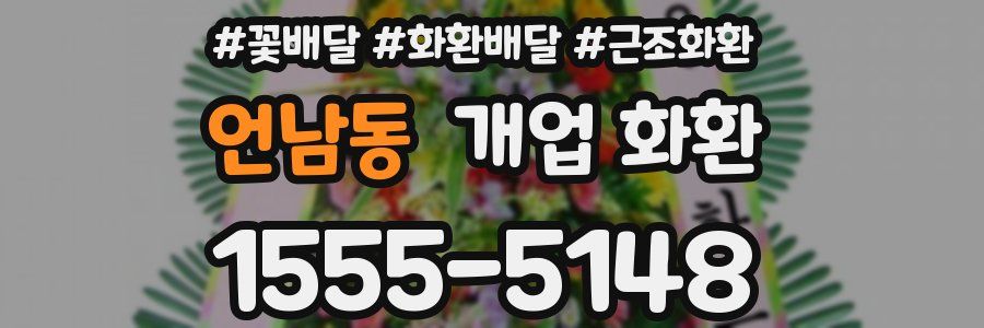 언남동 개업 화환