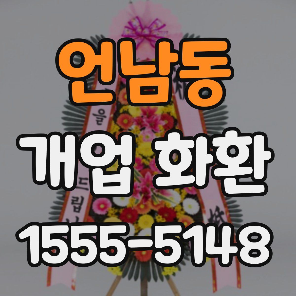 언남동 개업 화환