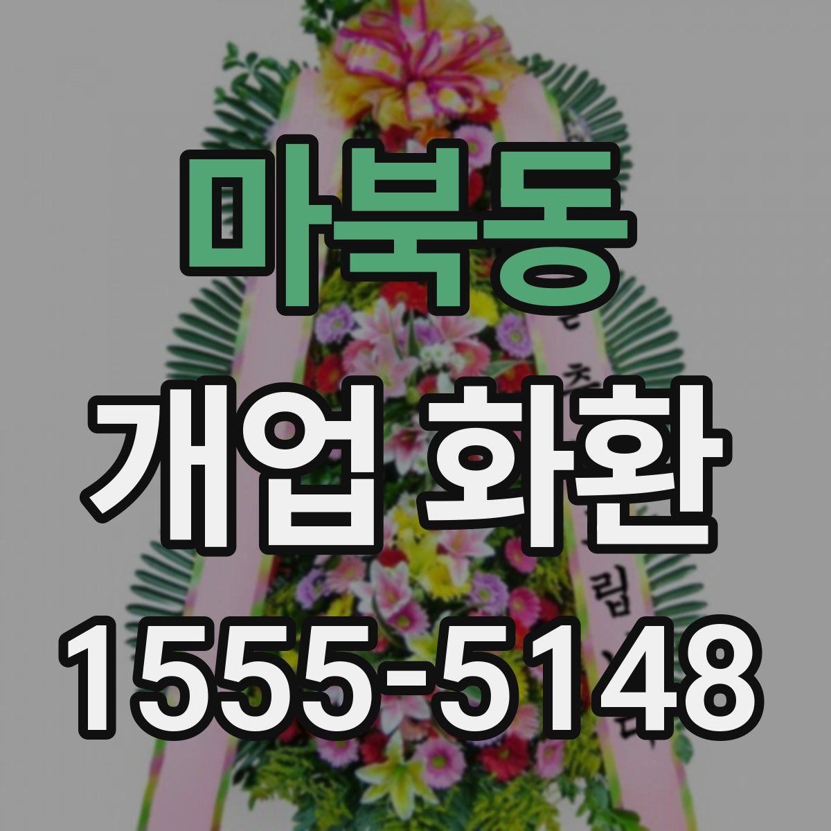 마북동 개업 화환