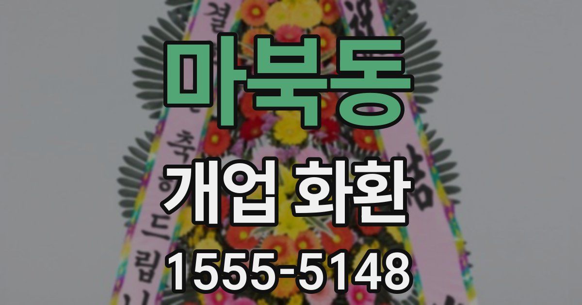 마북동 개업 화환