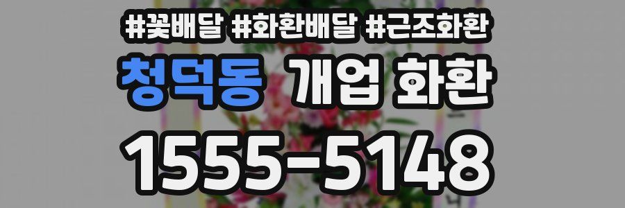 청덕동 개업 화환