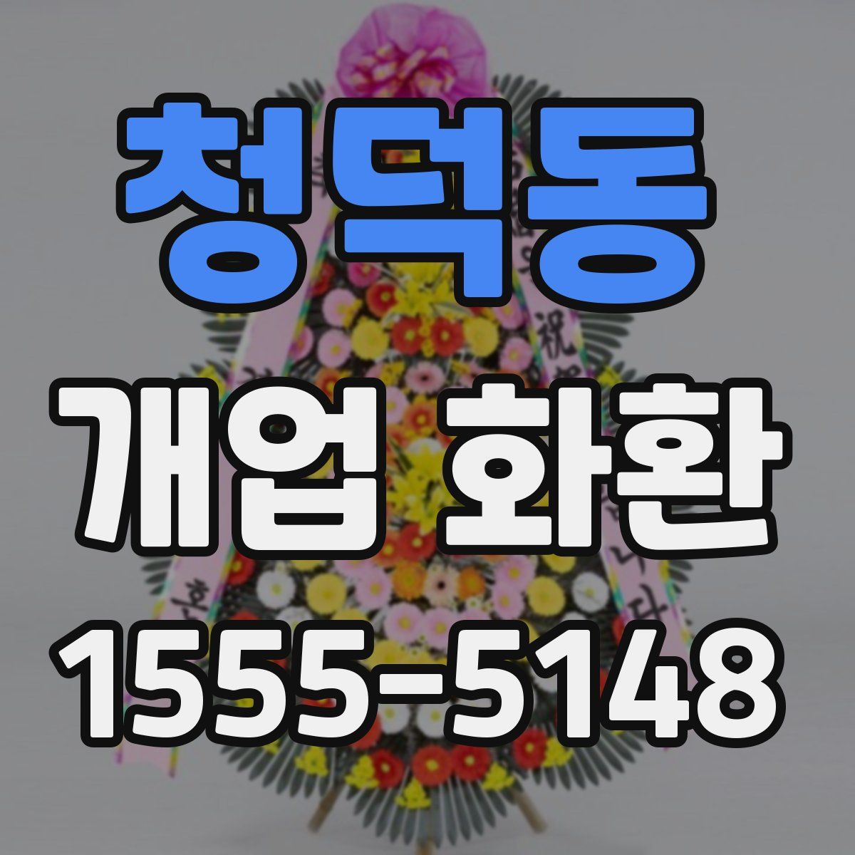 청덕동 개업 화환