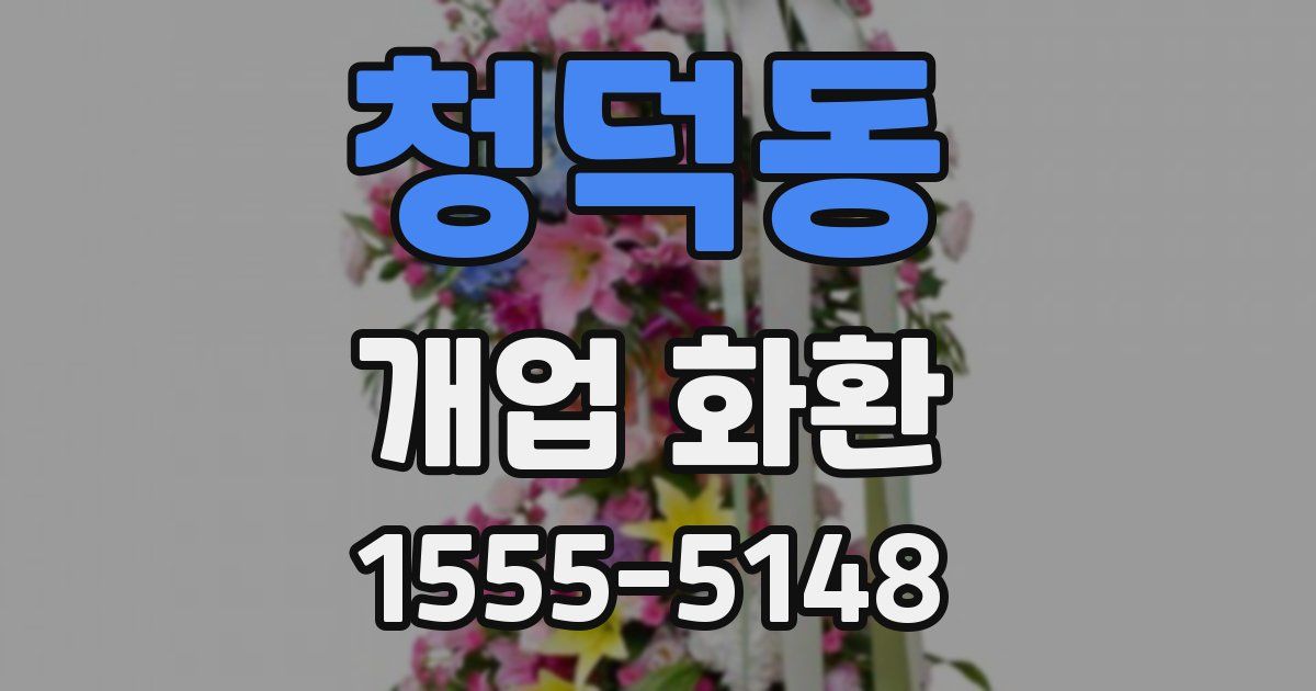 청덕동 개업 화환