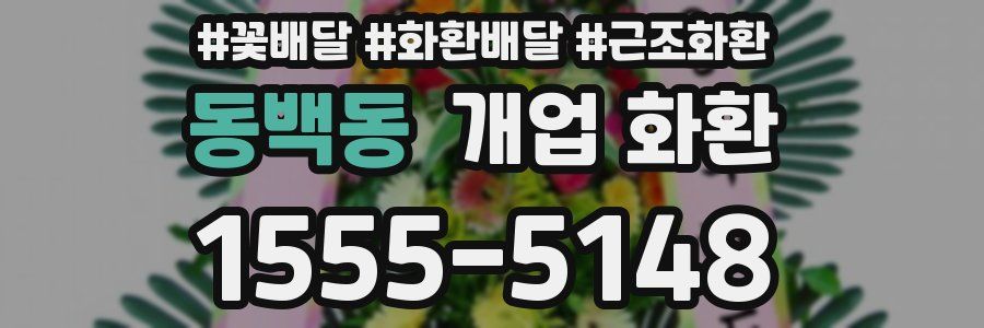 동백동 개업 화환