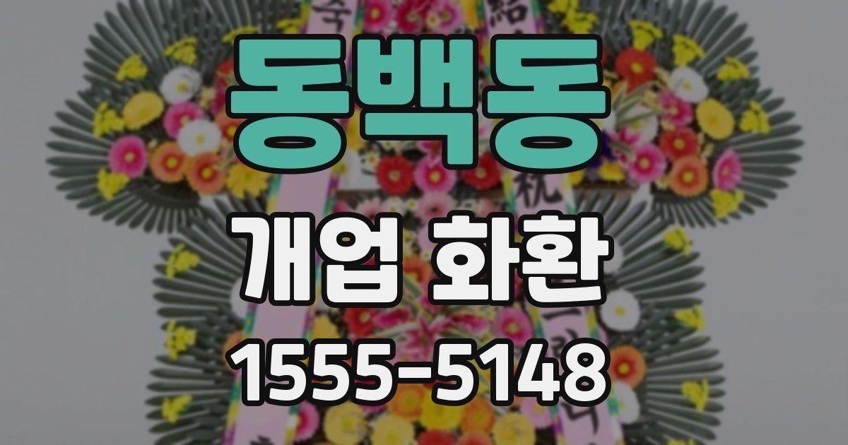 동백동 개업 화환